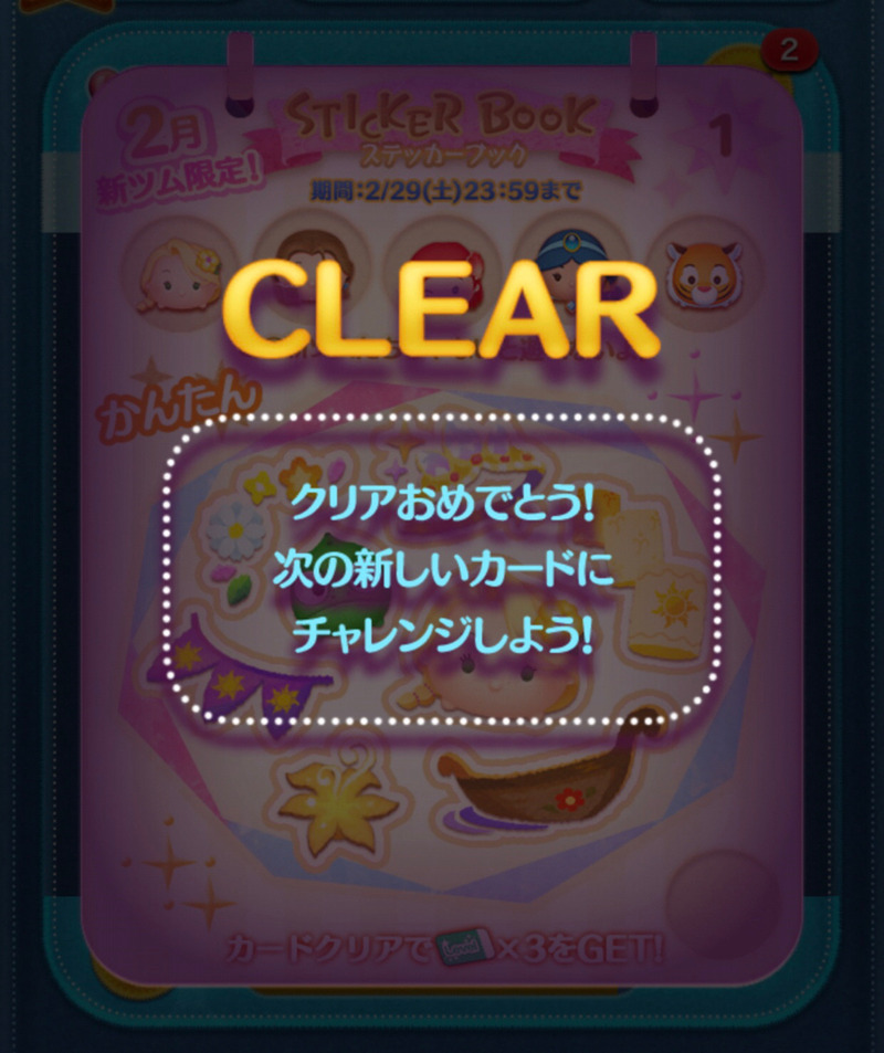 今週のツムツム 2月の新ツム限定イベント ステッカーブック に挑む ゲームに漫画 時々看護師