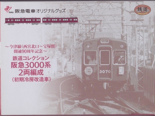 鉄道コレクション 阪急3000系（初期冷房改造車）2両編成 | 鉄道