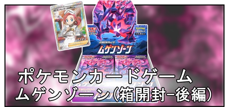 箱開封】ポケモンカードゲーム 拡張パック『ムゲンゾーン』(後編
