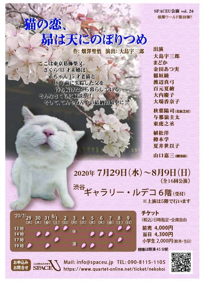 SPACEU公演vol.26「猫の恋、昴は天にのぼりつめ」_f0138311_11151372.jpg