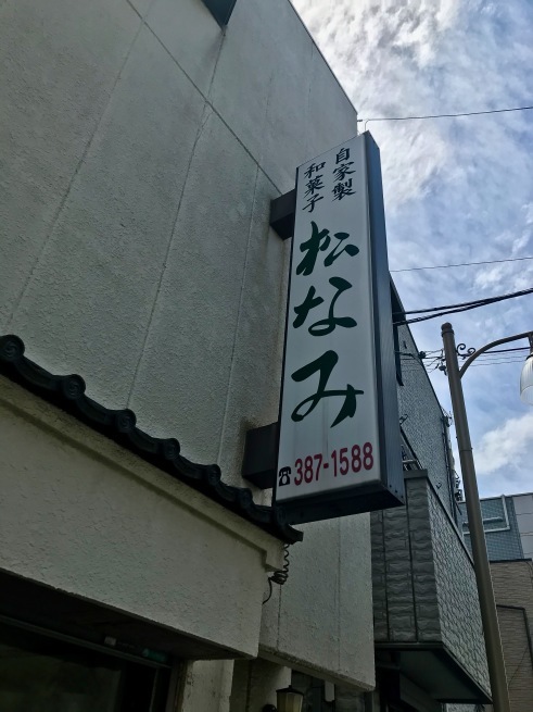 【閉店】上品な和菓子店。──「松なみ」@小金井