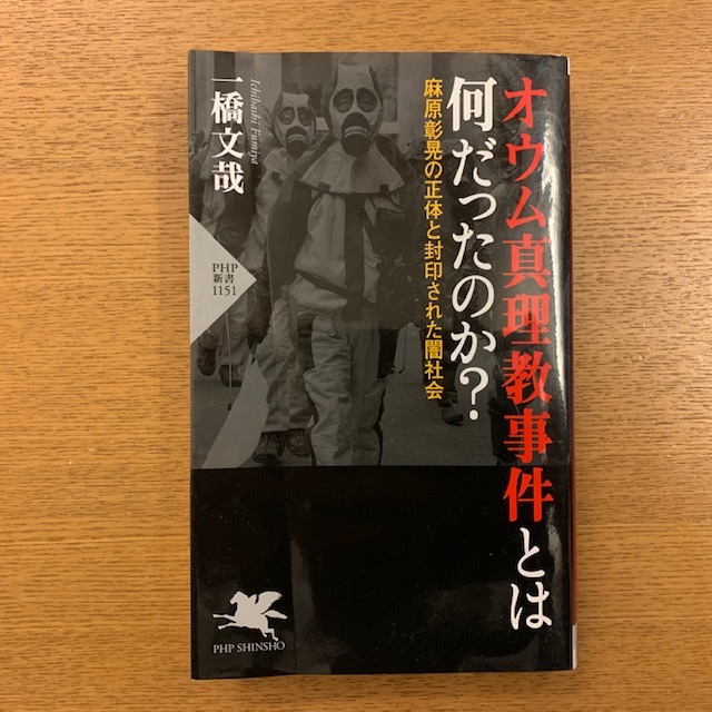 一橋文哉 オウム真理教事件とは何だったのか 湘南 浪漫