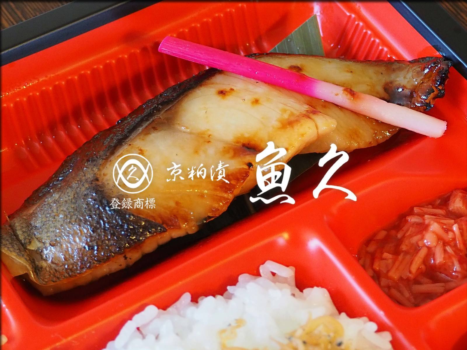 老舗の味・京粕漬魚久のランチをテイクアウト＠日本橋人形町_b0054329_09484109.jpg