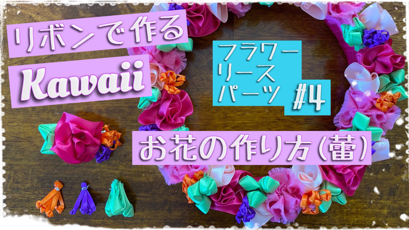 モアナコア リボンカレッジ 無料動画プレゼント中 花の蕾の作り方 ハワイでリボンレイ 製作スクール Ribbon Lei Happy Na Mainichi