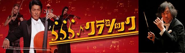 らららクラシック 心を揺さぶる旋律 0529 聚 糧