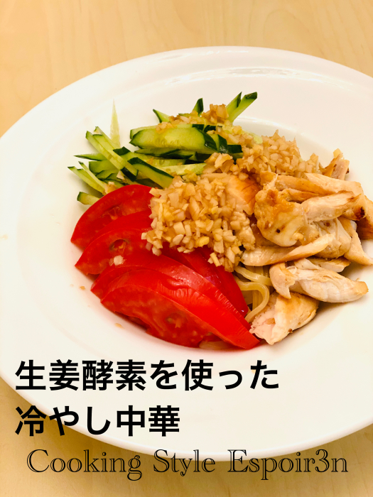 生姜酵素を使った中華ダレで「冷やし中華」レシピご紹介します。_c0162653_17233153.jpeg