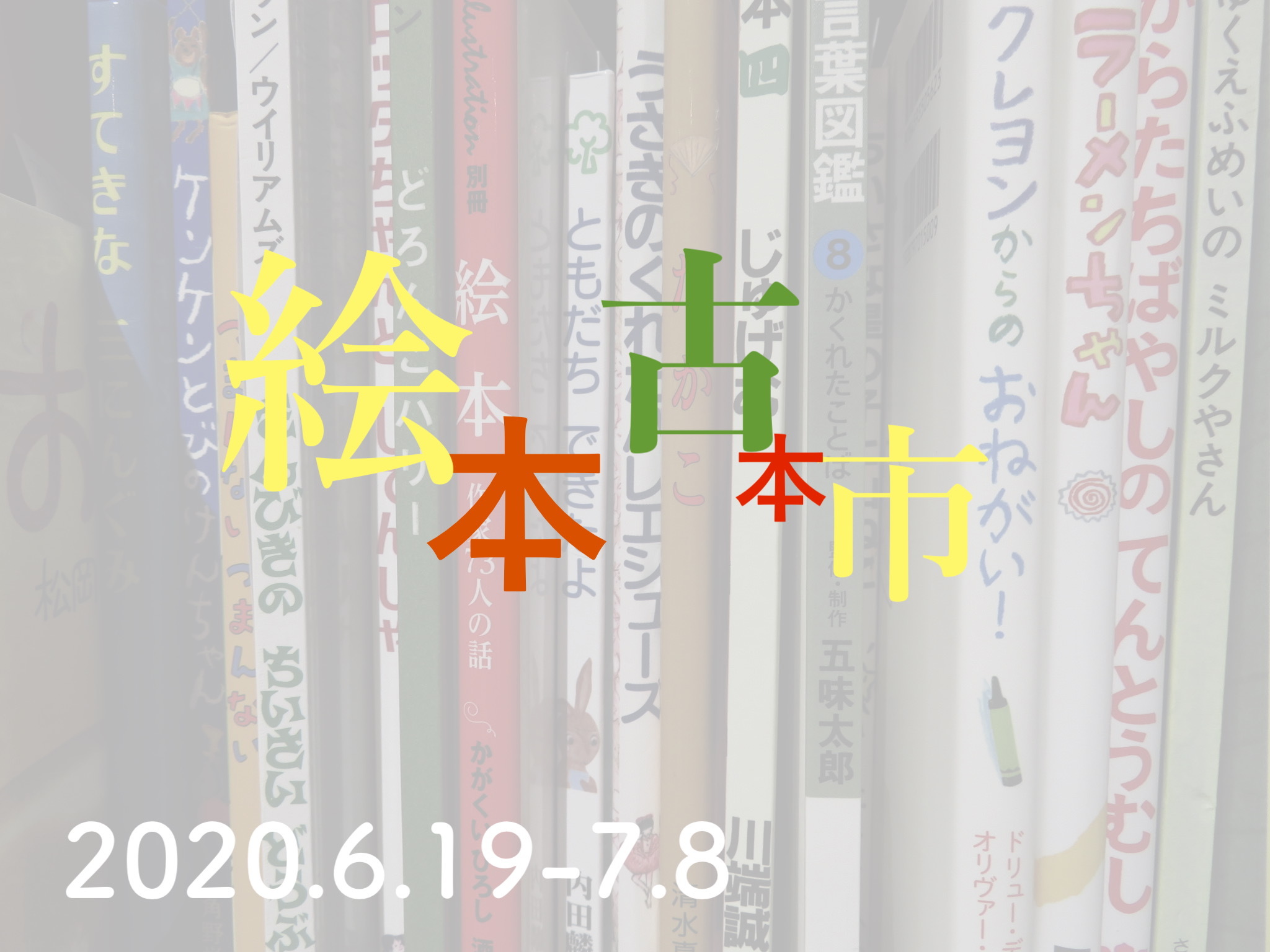 突然ですが１９日（金）から絵本古本市、現在の店内の様子_f0129557_16365739.jpeg