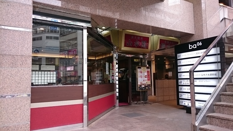 炭火焼肉 山水園 大塚 アルさんのつまみ食い3 炭火焼肉 山水園 大塚 アルさんのつまみ食い3