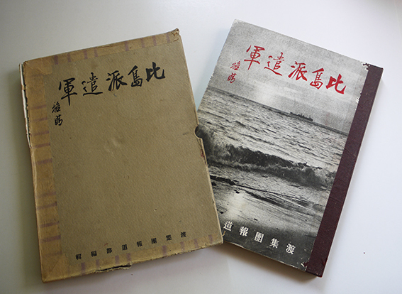 比島派遣軍（写真集）バターン死の行進/他 渡集団報道部編輯