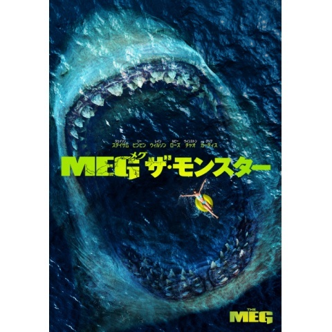 映画レビュー Meg ザ モンスター Mirainoid