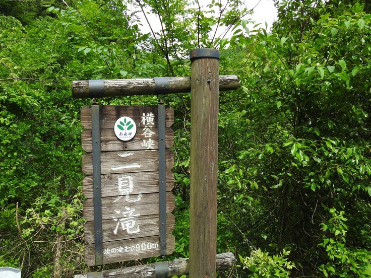 横谷峡四つの滝めぐり 二見滝 自然風の自然風だより
