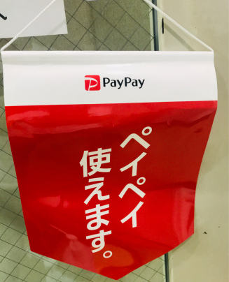 pay pay使えます。_a0134296_00362327.jpg