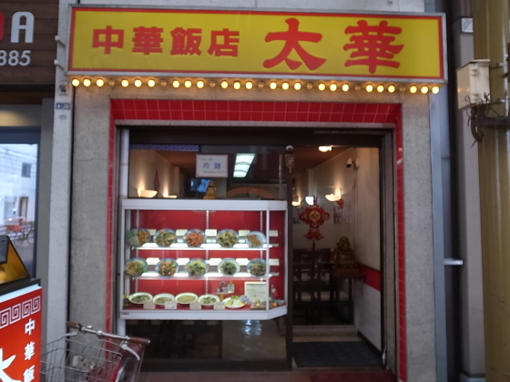 中華飯店 太華 岡山市北区表町 バディあきら 酒場放浪 食べ歩き 山歩き 音楽 ギター 映画にワンコ 時々野良猫 中華飯店 太華 岡山市北区表町 バディあきら 酒場放浪 食べ歩き 山歩き 音楽 ギター 映画にワンコ 時々野良猫