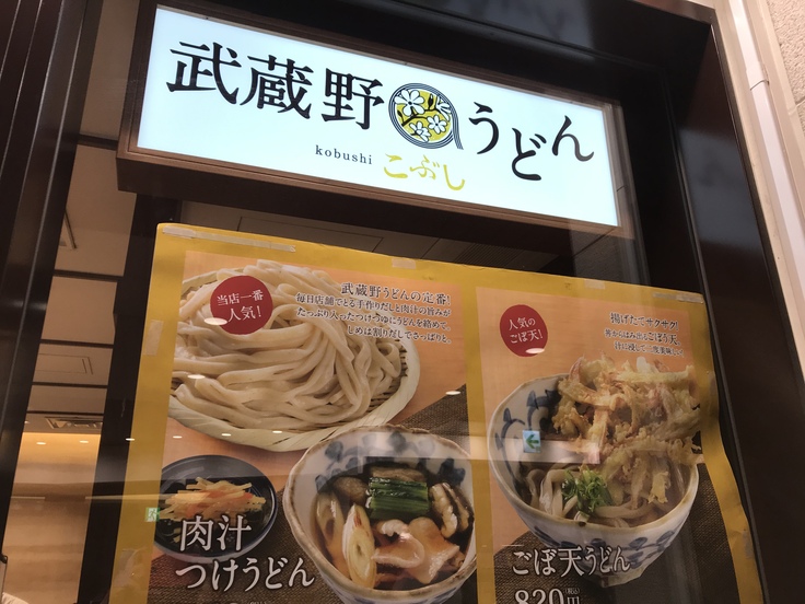 ごぼう天ともりうどん@武蔵野うどん「こぶし」(立川駅)_c0212604_18403735.jpg