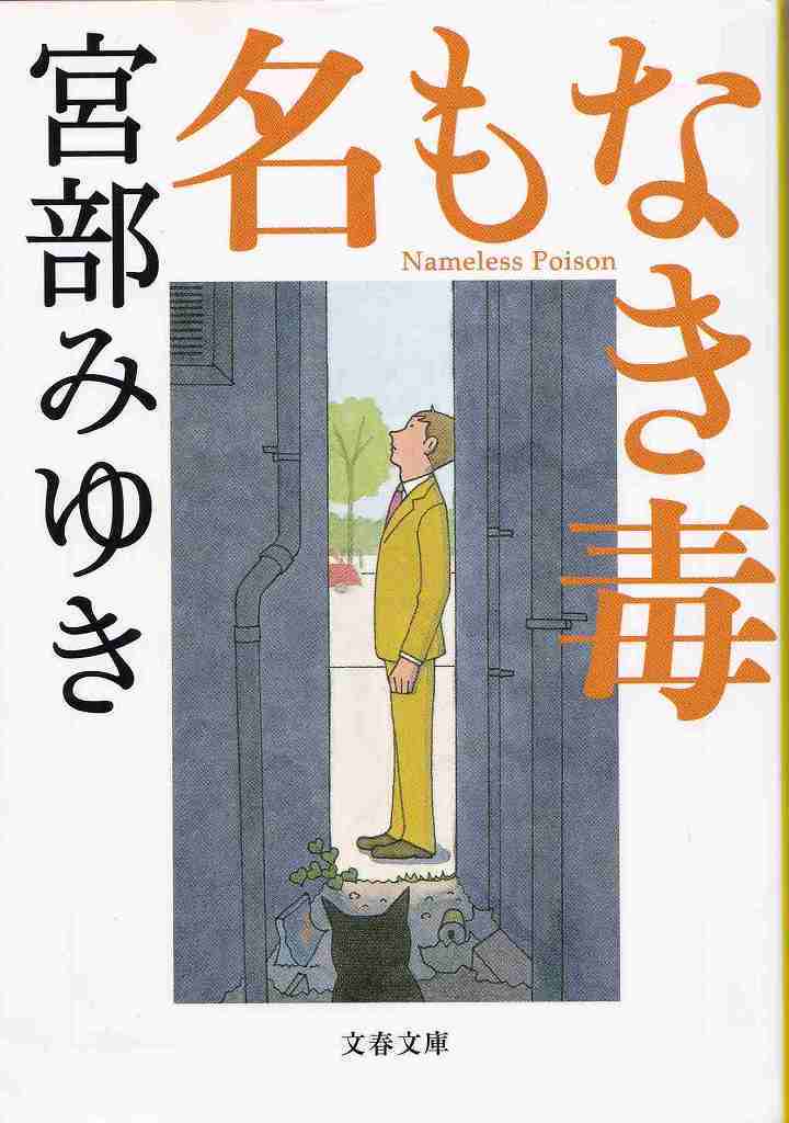 名もなき毒_d0338347_09065729.jpg