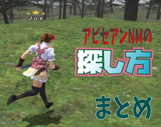 アビセアンnmの探し方 まとめ じゅえ的ffxiめも アビセアンnmの探し方 まとめ じゅえ的ffxiめも