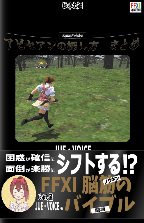 アビセアンnmの探し方 まとめ じゅえ的ffxiめも アビセアンnmの探し方 まとめ じゅえ的ffxiめも