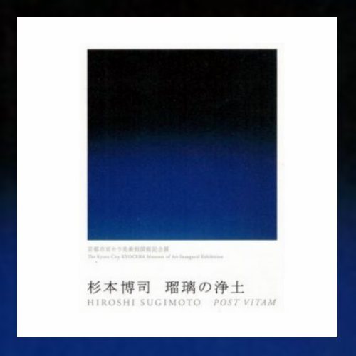 有名な高級ブランド 杉本博司 瑠璃の浄土 図録 アート・デザイン・音楽