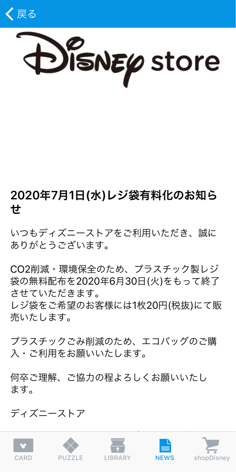 ディズニーストアもレジ袋有料化に さくらのブログ