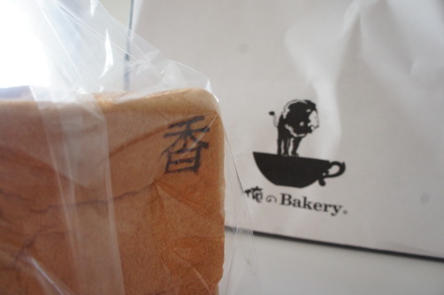 【俺のBakery】_f0215714_14561647.jpg