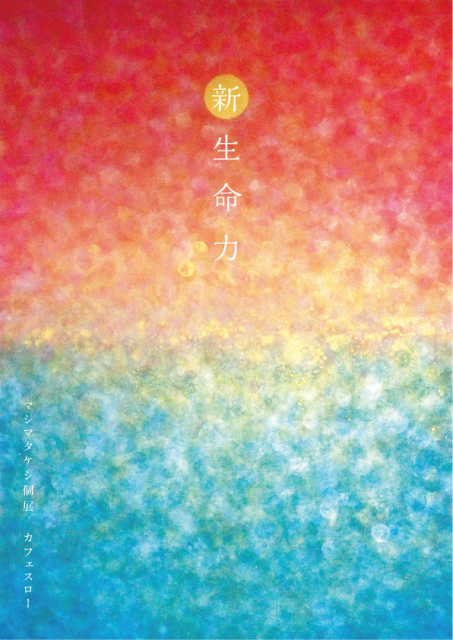 マシマタケシ個展 新生命力_f0179615_12445899.png
