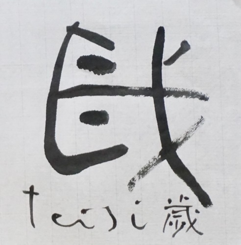 歳_c0169176_08012065.jpeg
