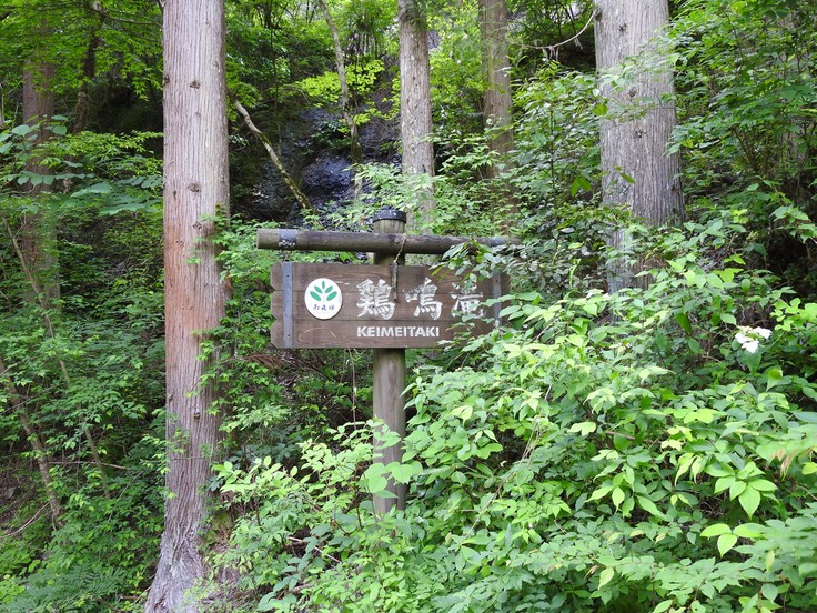 横谷峡四つの滝めぐり 鶏鳴滝 自然風の自然風だより