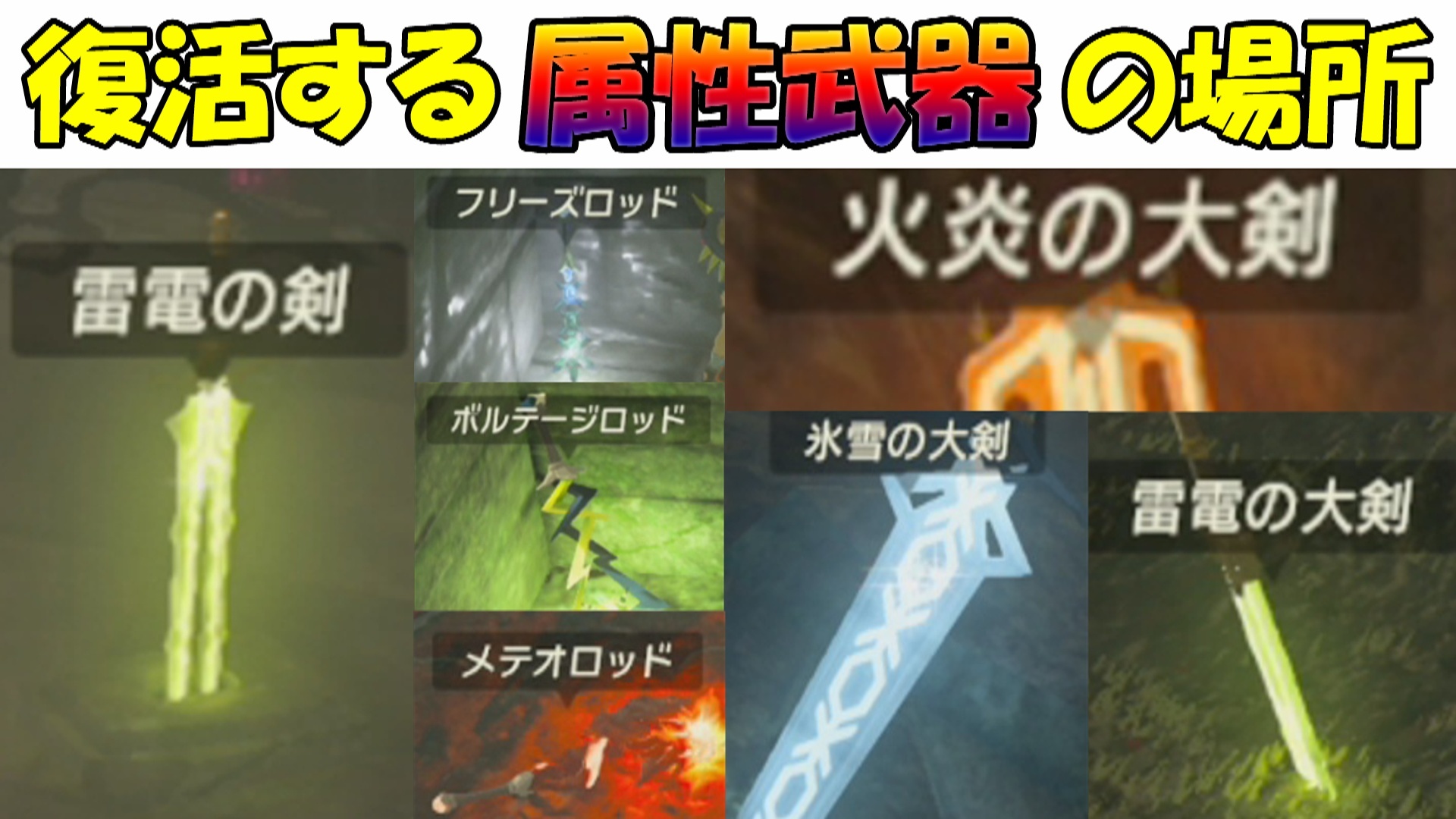 ゼルダの伝説botw 復活する属性武器の場所 ゲーム アプリ攻略 ブログ小説
