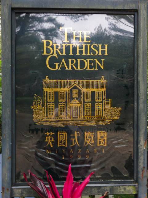 英国式庭園 ~宮崎県~_f0346196_17434064.jpg