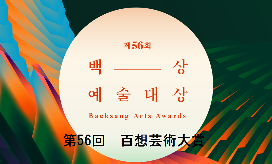 私のイチオシ韓国俳優、オ・ジョンセさん、百想芸術大賞2020で男性助演賞を受賞！_f0283431_00361004.png