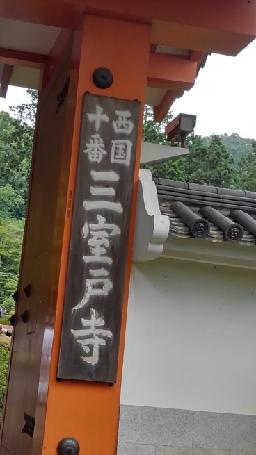 第十番 三室戸寺_c0236632_13080781.jpg