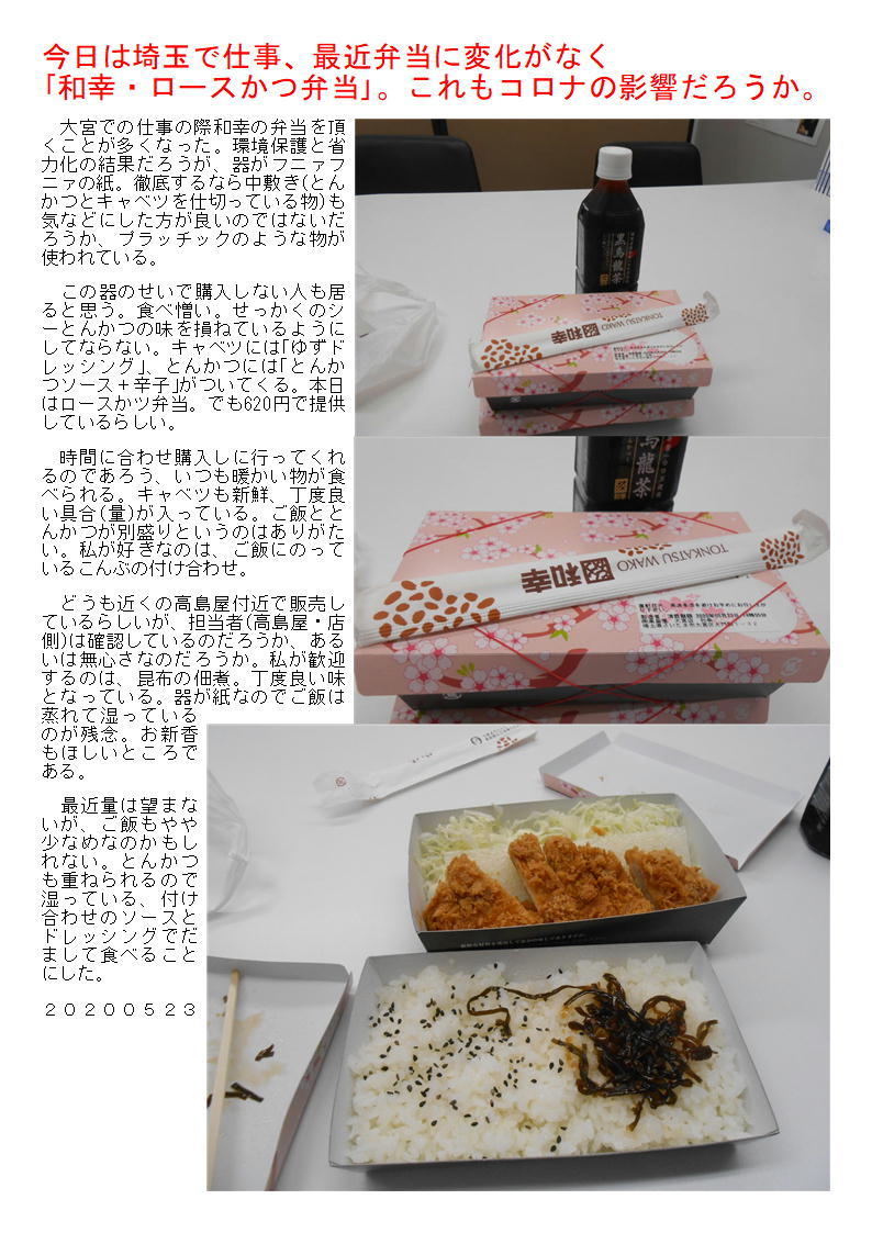 今日は埼玉で仕事、最近弁当に変化がなく「和幸・ロースかつ弁当」。これもコロナの影響だろうか。_f0388041_06023959.jpg