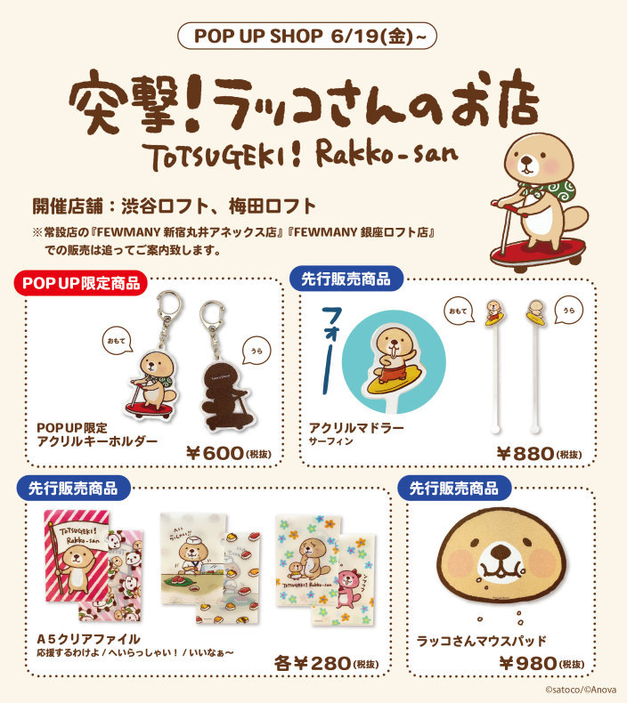 突撃！ラッコさん POP UP SHOP スタートのお知らせ】 : FEWMANY event info