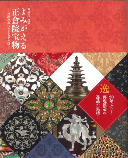 特別展 よみがえる正倉院宝物―再現模造にみる天平の技―」開催のお知らせ(#^.^#)_b0165454_09485912.jpg