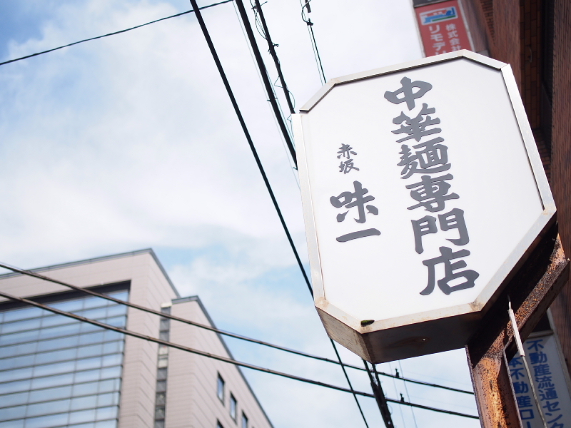 【中華麺専門店 赤坂味一】永福町の系統で、船橋にある赤坂（笑）_b0008655_00465834.jpg