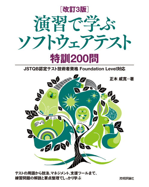 「演習で学ぶソフトウェアテスト　特訓200問」：技術評論社刊　表紙イラスト_c0118278_06103271.jpg