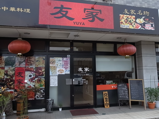 本格中華料理 友家yuya 岡山市北区今保 バディあきら 酒場放浪 食べ歩き 山歩き 音楽 ギター 映画にワンコ 時々野良猫