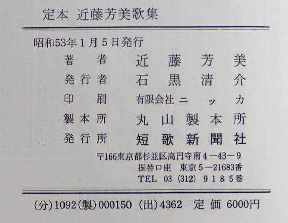 定本近藤芳美歌集(近藤芳美著) / 古書の旭文堂書店 / 古本、中古