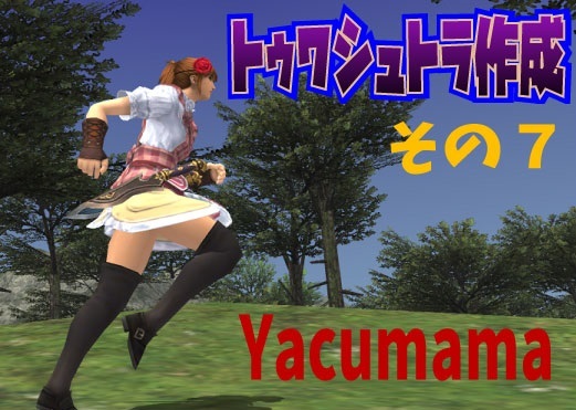 トゥワシュトラ作成 その7 ~Yacumama~_e0401547_19343496.jpg