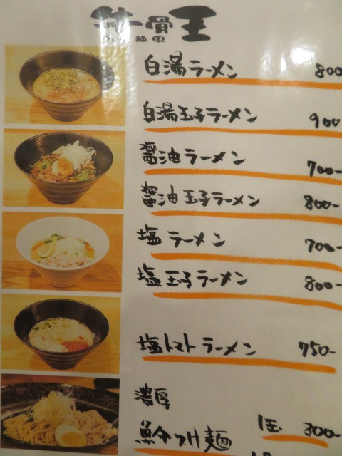 新店 白湯ラーメン 人情麺家 牛骨王 新深江店 黒帽子日記２