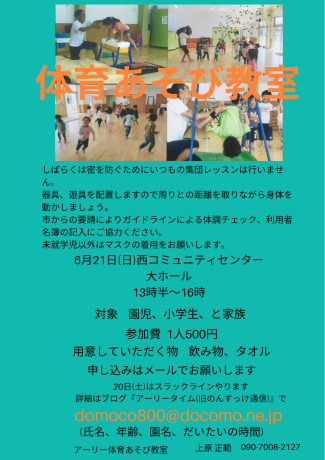 日 土 はスラックライン 21日 日 は西コミで運動教室やります アーリータイム 旧のんすっけ通信