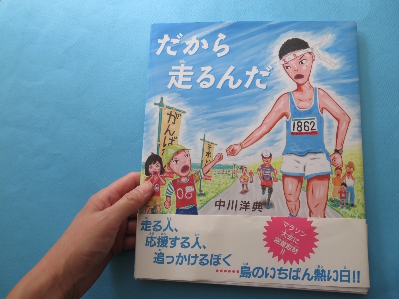 ＜絵本紹介＞＜ブックカバーチャレンジ５＞「だから走るんだ」中川洋典_f0129557_09270264.jpeg
