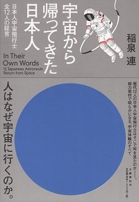 『宇宙から帰ってきた日本人/日本人宇宙飛行士全12人の証言』 稲泉連_e0033570_20572977.jpg