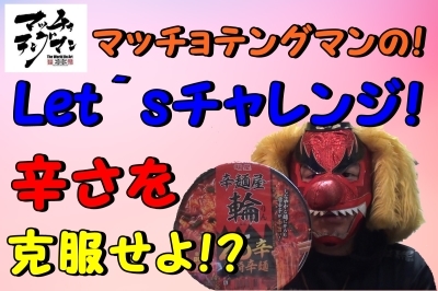 マッチョテングマンの!Let`sチャレンジ!んの巻_f0236990_19305575.jpg