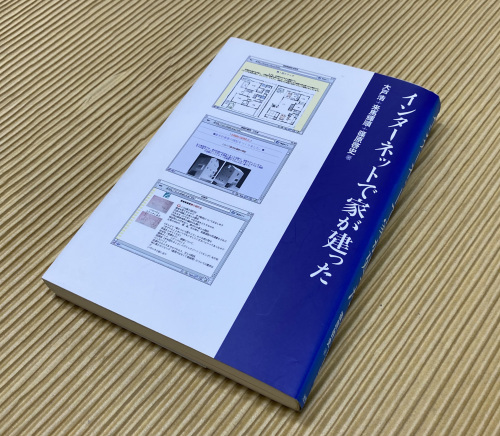 20年前の本:インターネットで家が建った_e0054299_09290567.jpg