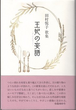 田村悦子歌集『王妃の妄語』（柊書房） 大野英子 : 南の魚座 福岡短歌日乗