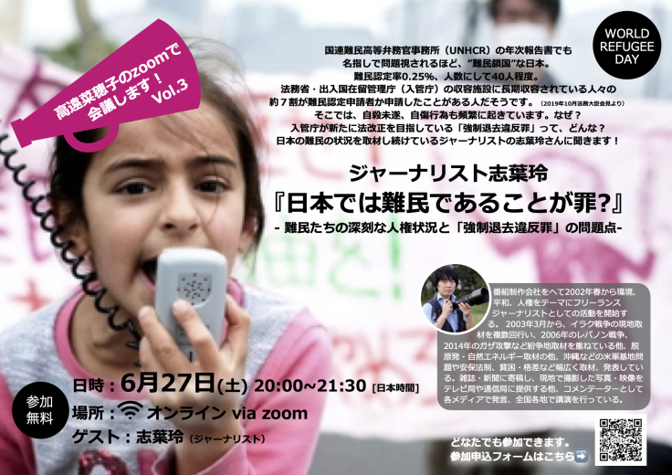 6/27 高遠菜穂子のzoomで会議します!vol.3 ゲスト: 志葉玲(ジャーナリスト)<事前申込制>_b0006916_02575919.jpg