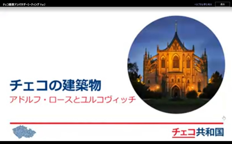 チェコ親善アンバサダーミーティングにオンラインで参加しました_c0060143_21122331.jpg