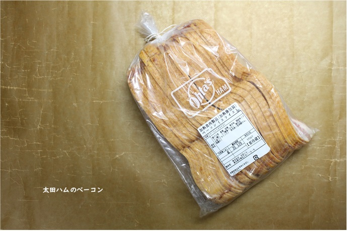 息子の手土産 ~太田ハムのベーコン~_e0343145_21064861.jpg