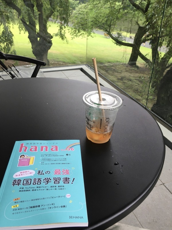 韓国語ジャーナル Hana Vol 36 と雨の新宿御苑 くちびるにトウガラシ